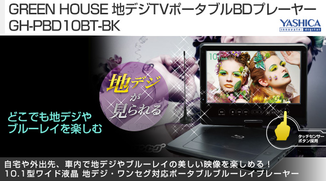 GREEN HOUSE 地デジTVポータブルBDプレーヤーGH-PBD10BT-BK