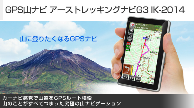 GPS山ナビ アーストレッキングナビG3 IK-2014 - Just MyShop