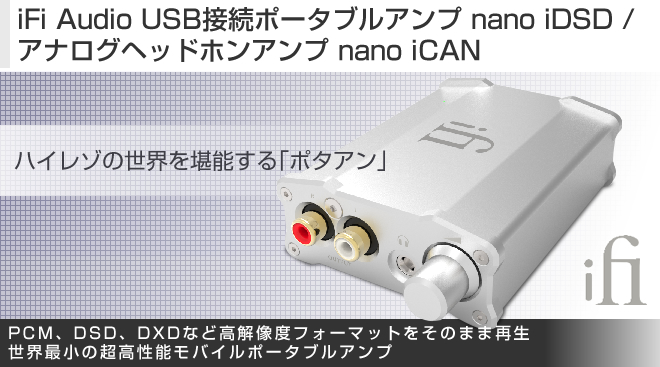 iFi Audio USB接続ポータブルアンプ nano iDSD / アナログヘッドホン