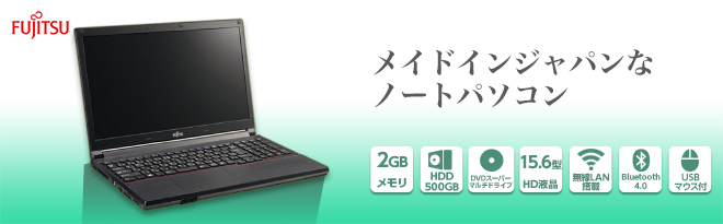 ノートパソコン 富士通Lifebook A553/H、オフィス付き！設定不要！
