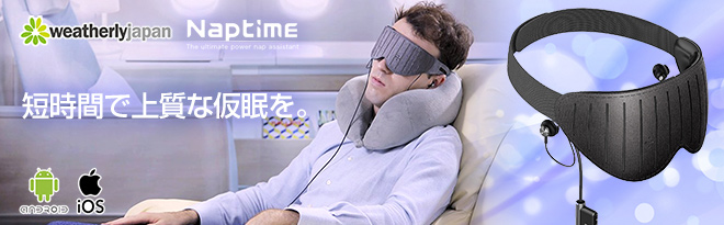 ウェザリージャパン 仮眠専用スマートアイマスク Naptime（ナップ