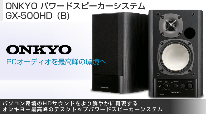 完売商品 ONKYO パワードスピーカー GX-500HD ハイレゾ ハイエンド