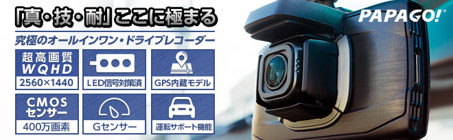 PAPAGO! WQHD対応 超高画質ドライブレコーダーGoSafe34G - Just MyShop