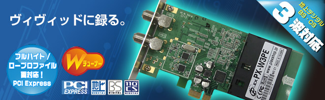 PLEX PCI Express 地デジ/BS/CS対応TVチューナー PX-W3PE Rev1.3