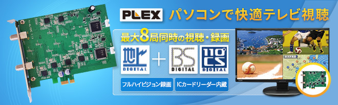 PLEX 地上デジタル・BS・CS対応8chマルチTVチューナー PX-MLT8PE
