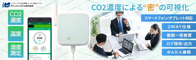 ラトック Wi-Fi CO2センサー RS-WFCO2 - Just MyShop