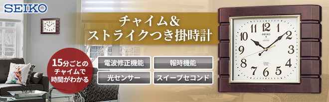 SEIKO チャイム＆ストライク付電波掛時計 RX209B アウトレット価格