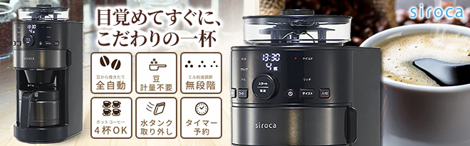 siroca 全自動コーヒーメーカー SC-C121 - Just MyShop