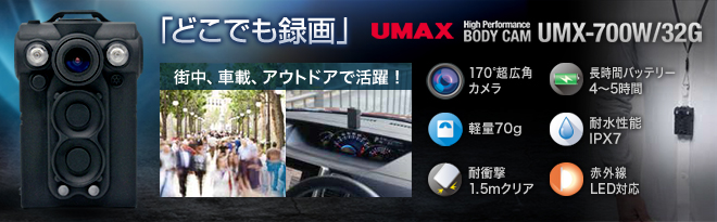 UMAX 小型ボディカム UMX-700W/32G - Just MyShop