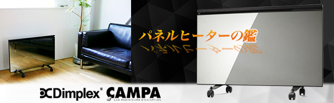 Dimplex CAMPA 鏡面ガラスパネルヒーター VERLYS Mirror（ベルリス