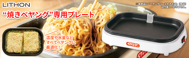 LITHON まるか食品監修 焼きペヤングメーカー KDEG-001W - Just MyShop