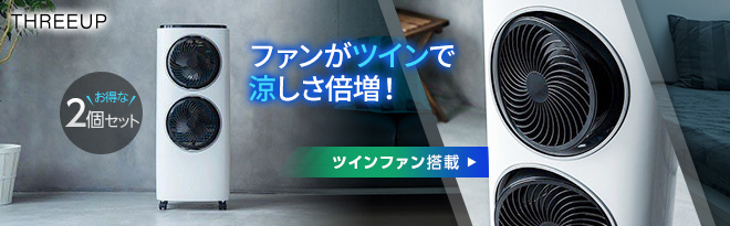 スリーアップ サーキュレーターファン付冷風扇 ツインクールファン RF