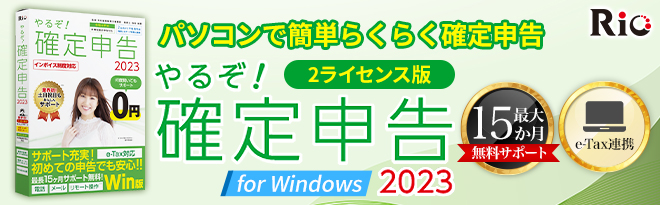 やるぞ！確定申告2023 for Win - Just MyShop