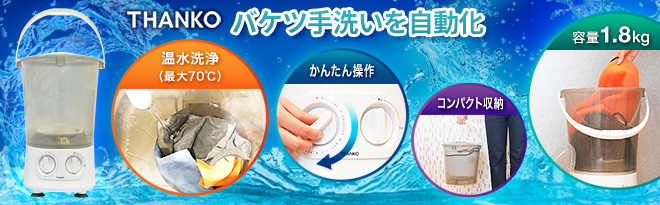 サンコー お湯が使えるコンパクト洗濯機「バケツランドリー」 SBTMNWMB - Just MyShop