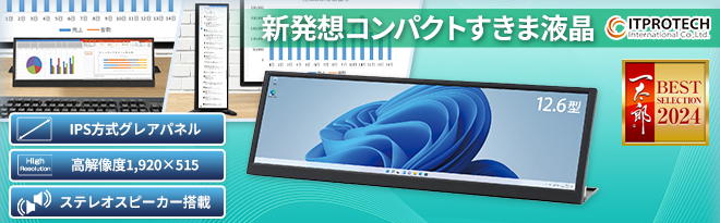 ITPROTECH 12.6型バータイプ液晶モニタ Screen Plus - Just MyShop