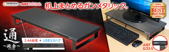 JUSTロゴ入 USB3.0ハブ付デスクトップシェルフ 通 砲金（つつがね） - Just MyShop