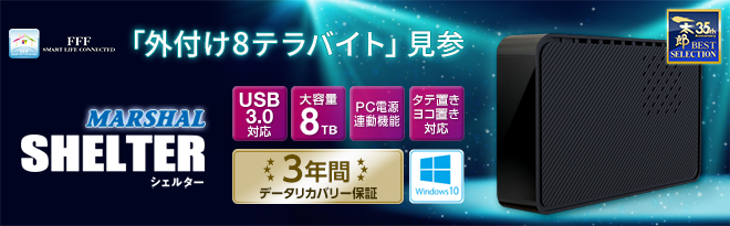 MARSHAL USB3.0外付HDD 8TB 「SHELTER」データリカバリー付 JUST-DR ...
