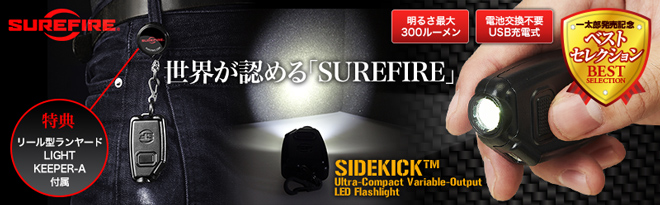 SUREFIRE 充電式小型LEDライト SIDEKICK-A - Just MyShop