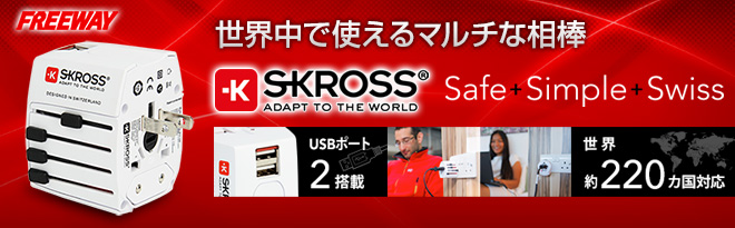 SKROSS 220か国対応ワールドトラベルアダプタ MUV USB 2.4A Just MyShop