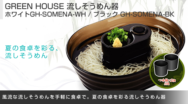 GREEN HOUSE 流しそうめん器