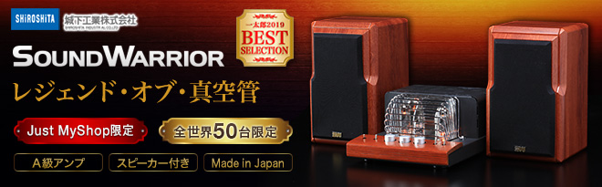 城下工業 SOUNDWARRIOR 真空管アンプ スピーカーセット - Just MyShop