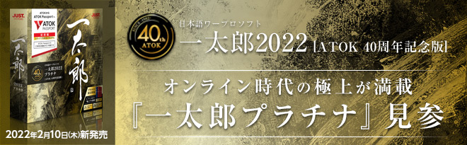 一太郎2022 プラチナ [ATOK 40周年記念版] - Just MyShop