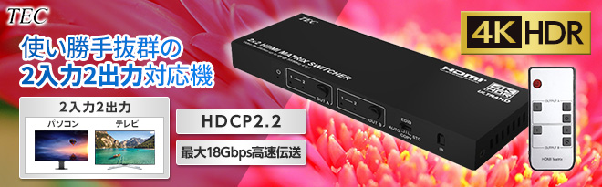 TEC 4K60Hz HDR対応 2入力2出力 HDMIマトリクス切替器 THD22MSP-4K60