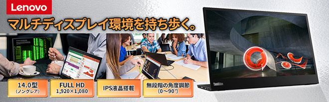 Lenovo 14.0型モバイルモニター ThinkVision M14 メーカー再生品