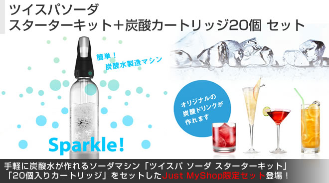 ツイスパソーダ スターターキット 炭酸カートリッジ個 セット Just Myshop