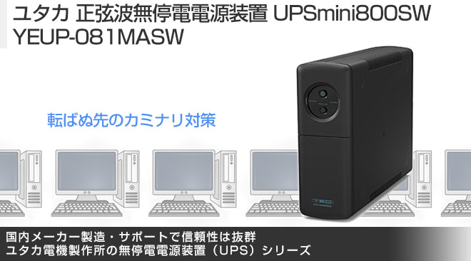 ユタカ 正弦波無停電電源装置 UPSmini800SW YEUP-081MASW - Just MyShop