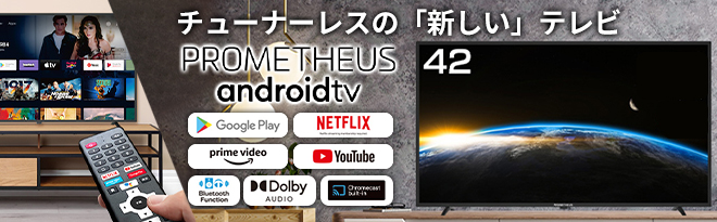 PROMETHEUS Android TV 42型チューナーレステレビ UQPATV42FHD-E