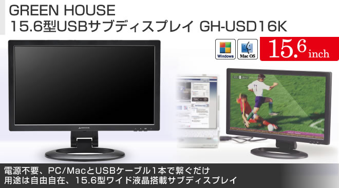 GREEN HOUSE 15.6型USBサブディスプレイ GH-USD16K - Just MyShop