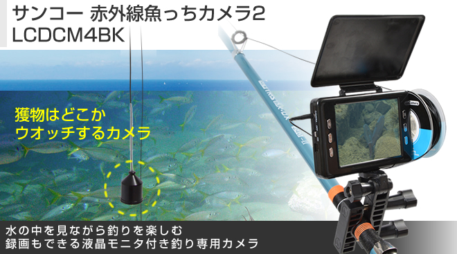 サンコー 赤外線魚っちカメラ2 LCDCM4BK - Just MyShop