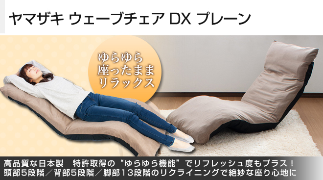 ヤマザキ ウェーブチェアDX(デラックス) - 座椅子