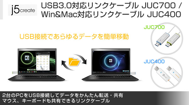 j5 create USB3.0対応リンクケーブル JUC700・j5 create Windows&Mac対応リンクケーブル JUC400