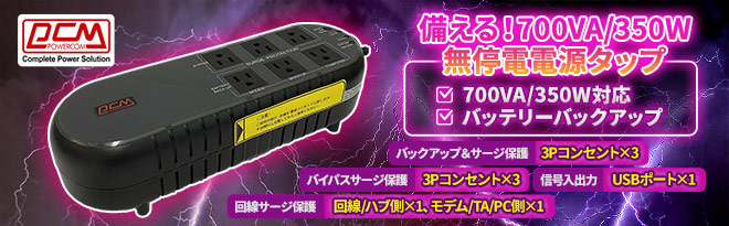 Powercom パワーコム タップ型無停電電源装置 UPS WOW-700U - Just MyShop