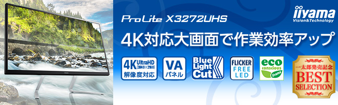 iiyama 31.5型 4Kワイド液晶ディスプレイ ProLite X3272UHS-B1 - Just 