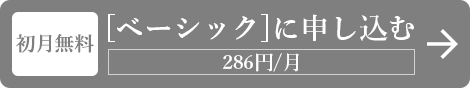 [ベーシック]に申し込む286円/月 【初月無料】