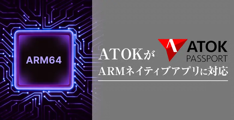 ATOKK ARM64ネイティブ対応