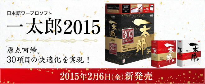 一太郎2015 - Just MyShop