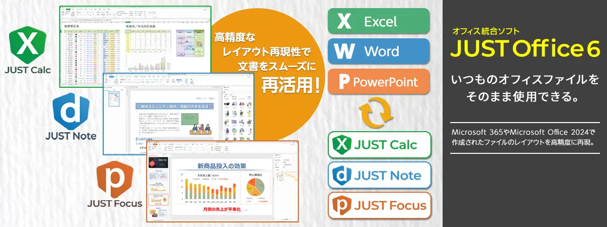いつものオフィスファイルをそのまま使用できる