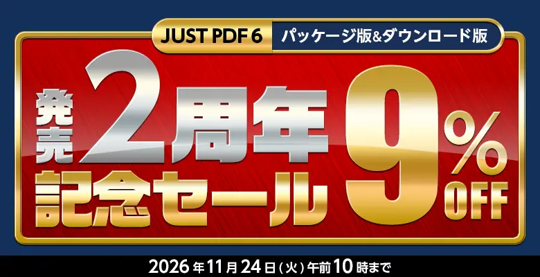 発売2周年記念セール