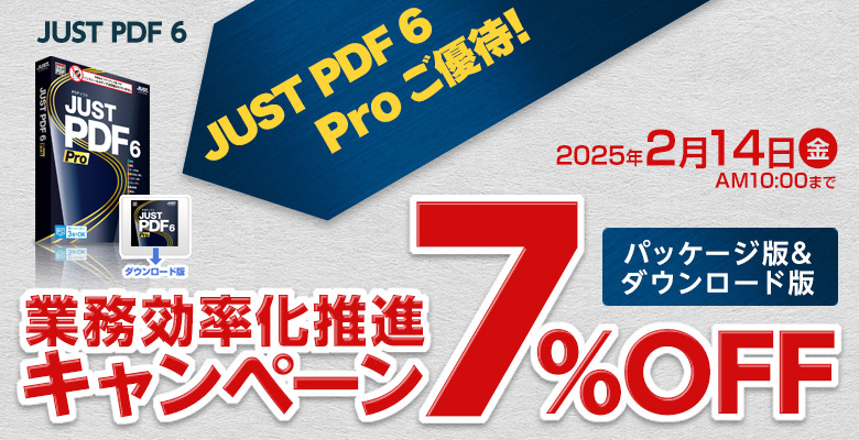 JUST PDF 6 でペーパーレス移行キャンペーン